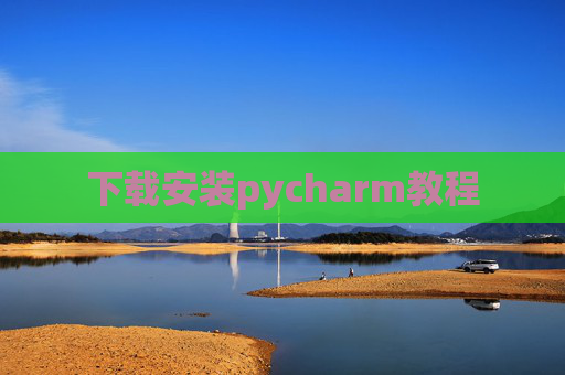 下载安装pycharm教程 下载安装pycharm教程